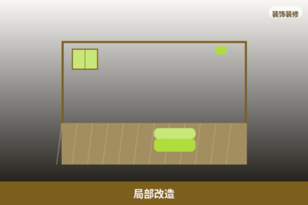 局部改造